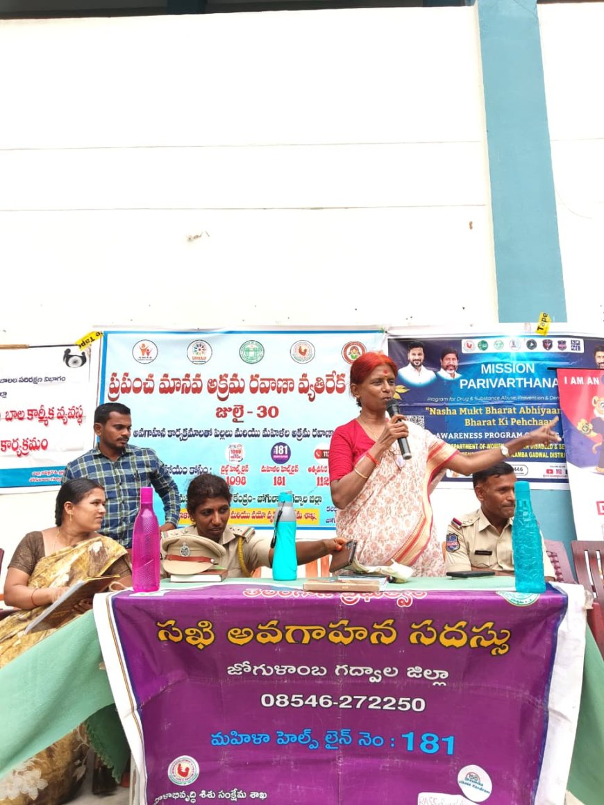 మానవ అక్రమ రవాణా నిర్మూలనకు ప్రతి ఒక్కరూ అప్రమత్తంగా ఉండాలి – జిల్లా సంక్షేమ అధికారి  డి. సునంద
