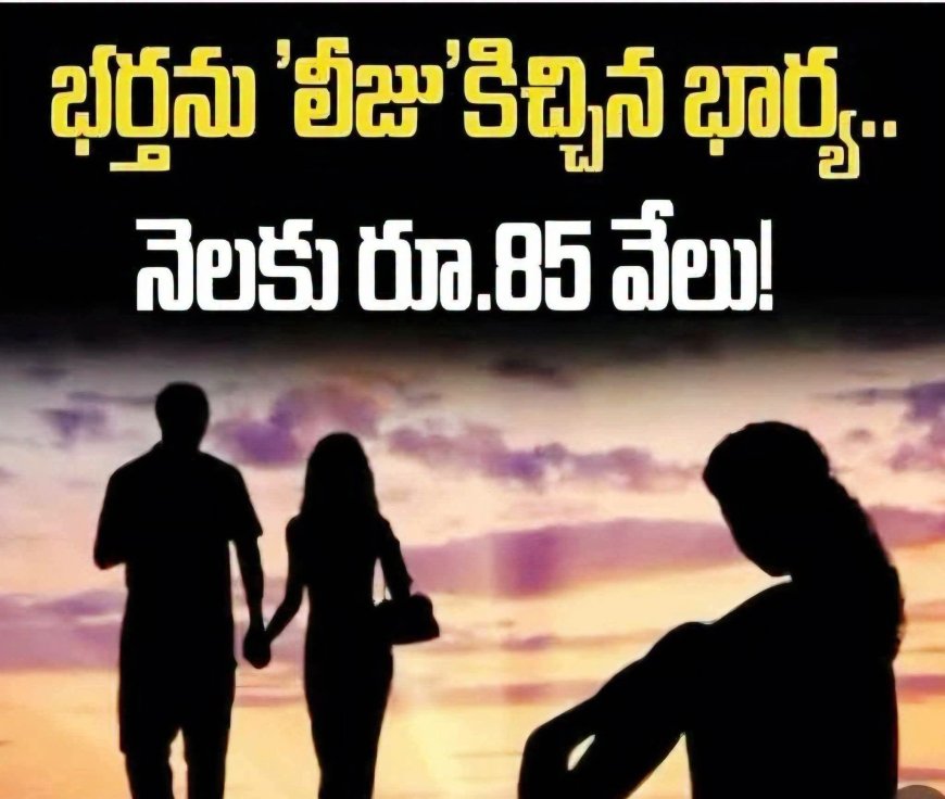 భర్తను నెలవారీగా లీజుకు ఇచ్చిన భార్య.. అక్రమ సంబంధం పెట్టుకున్న  భర్తకు ఊహించని షాకిచ్చిన ఇల్లాలు 