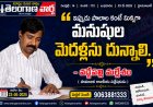 ఇప్పుడు పొలాల కంటే మిన్నగా  మనుషుల మెదళ్లను దున్నాలి.