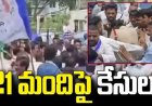మహిళా ఎస్‌ఐపై దాడి చేసిన వైసీపీ నేతలపై కేసులు నమోదు 