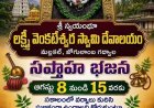 శ్రీ స్వయంభూ లక్ష్మీ వెంకటేశ్వర స్వామి భక్తులకు ఆహ్వానం