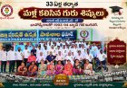 33 ఏళ్ల తర్వాత మళ్లీ కలిసిన గురు శిష్యులు. 
