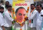 దేశ అభివృద్ధికి పాటుపడిన గొప్ప నేత రాజీవ్ గాంధీ : సుంకరి జనార్ధన్