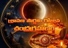 శ్రావణ పౌర్ణమి రోజున చంద్రగ్రహణం 