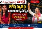శిరీష మృతిపై నిజాలు నిగ్గు తేల్చాలి