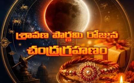 శ్రావణ పౌర్ణమి రోజున చంద్రగ్రహణం 