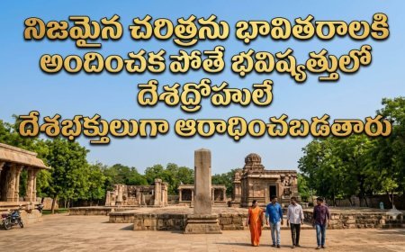 చరిత్రను వక్రీకరిస్తే.. దేశద్రోహులే దేశభక్తులవుతారు