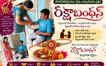 సోదరసోదరీమణుల ప్రేమ, ఆప్యాయతకు ప్రతీక రక్షాబంధన్‌