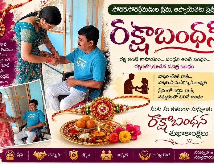 సోదరసోదరీమణుల ప్రేమ, ఆప్యాయతకు ప్రతీక రక్షాబంధన్‌