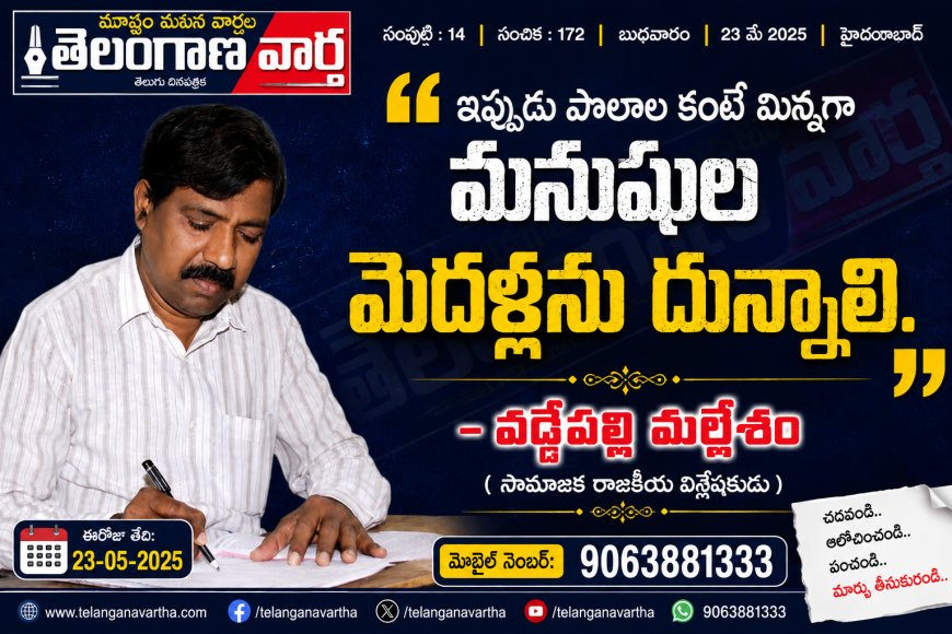 ఇప్పుడు పొలాల కంటే మిన్నగా  మనుషుల మెదళ్లను దున్నాలి.