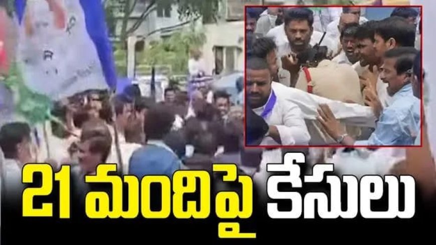 మహిళా ఎస్‌ఐపై దాడి చేసిన వైసీపీ నేతలపై కేసులు నమోదు 