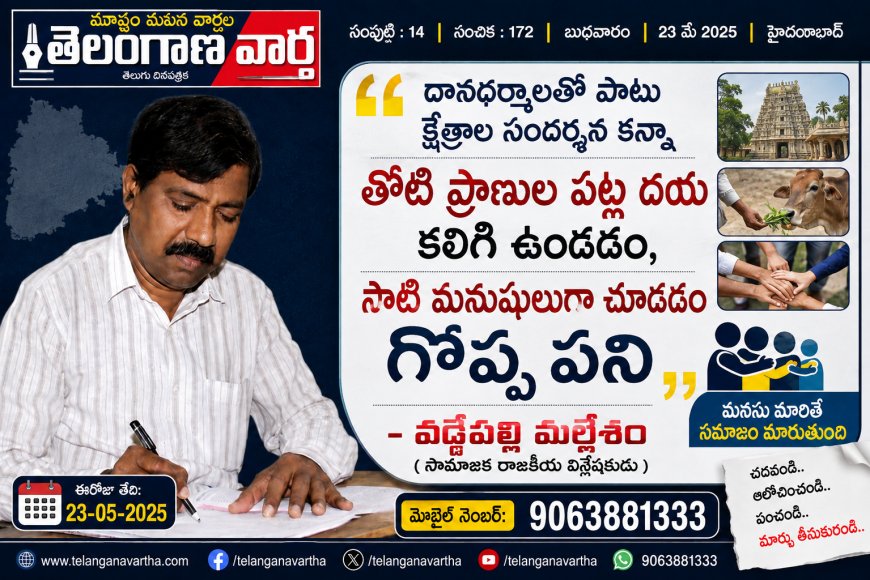 దానధర్మాలతో పాటు  క్షేత్రాల సందర్శన  కన్నా  తోటి ప్రాణుల పట్ల దయ కలిగి ఉండడం,  సాటి మనుషులుగా చూడడం  గొప్ప పని