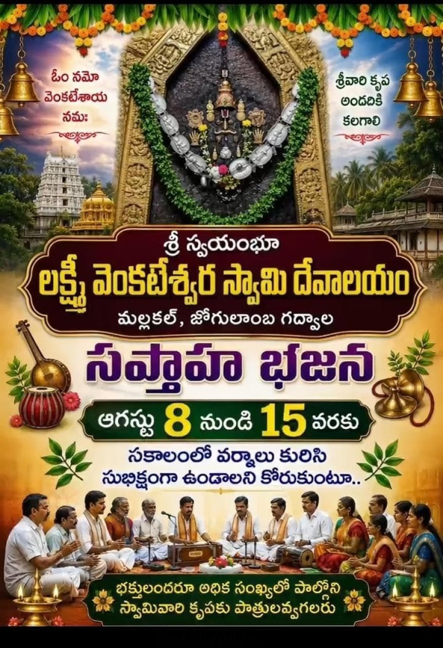 శ్రీ స్వయంభూ లక్ష్మీ వెంకటేశ్వర స్వామి భక్తులకు ఆహ్వానం