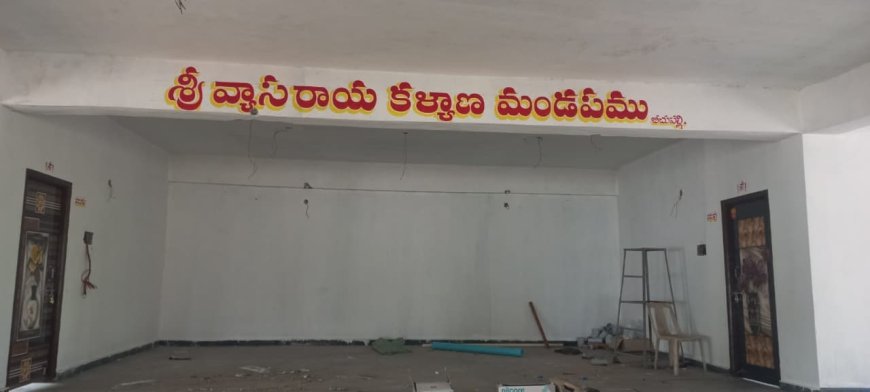 భక్తులకు అందుబాటులో శ్రీ వ్యాసరాయ కళ్యాణ మండపం