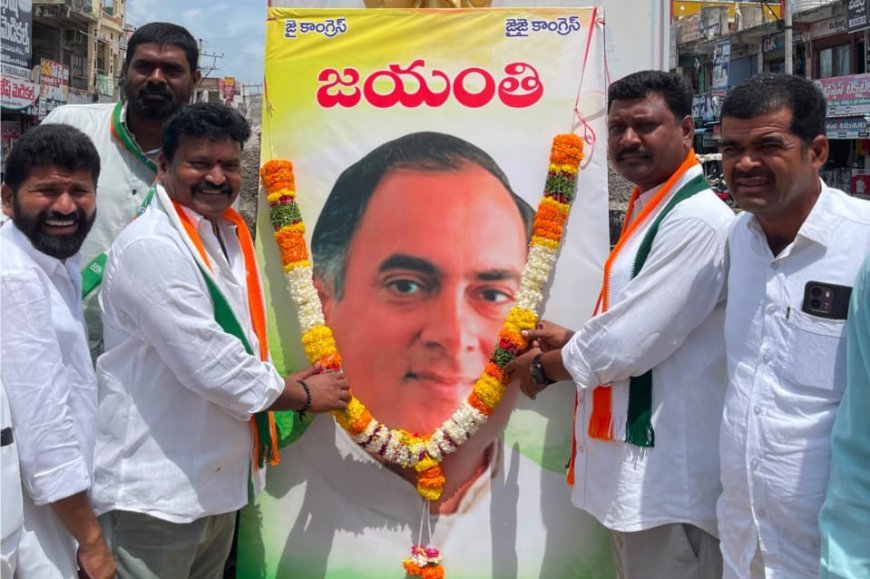 దేశ అభివృద్ధికి పాటుపడిన గొప్ప నేత రాజీవ్ గాంధీ : సుంకరి జనార్ధన్