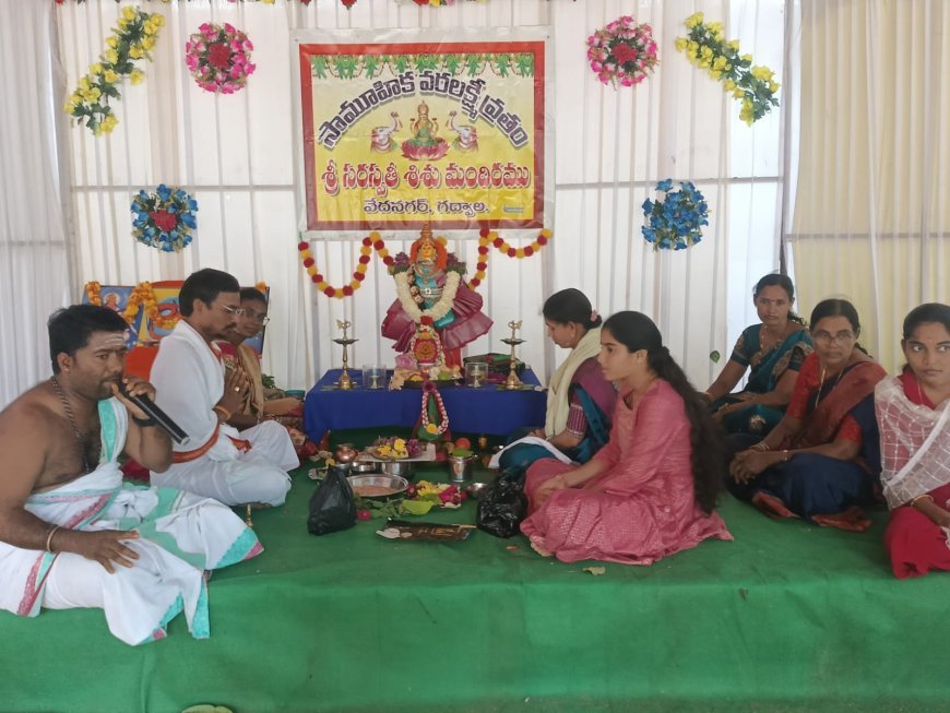 భక్తిశ్రద్ధలతో సామూహిక వరలక్ష్మీ వ్రతాలు