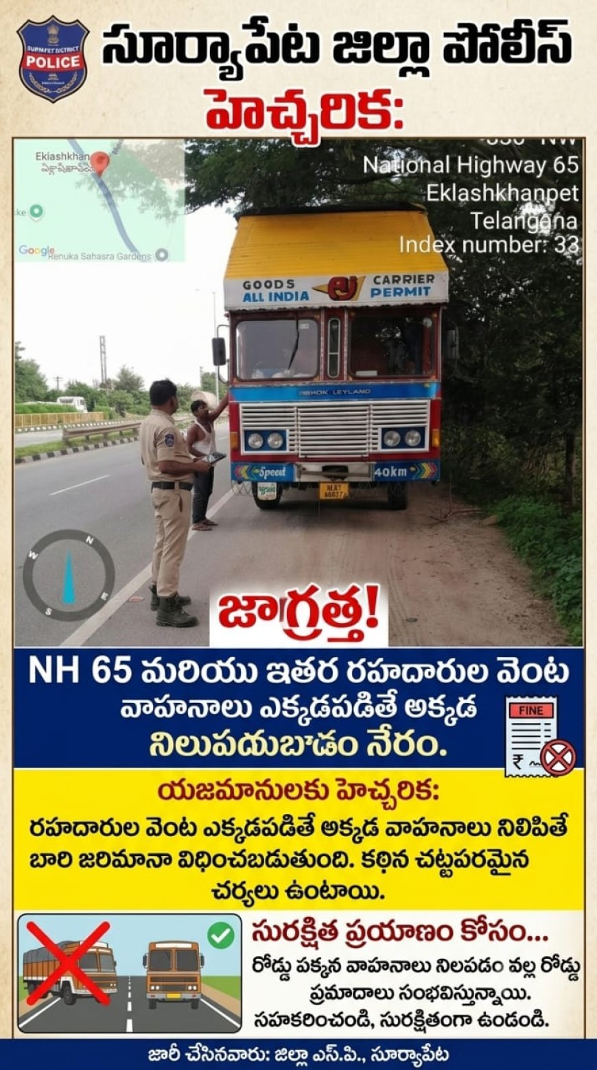పోలీస్ హెచ్చరిక - రహదారి భద్రత మన అందరి బాధ్యత !!