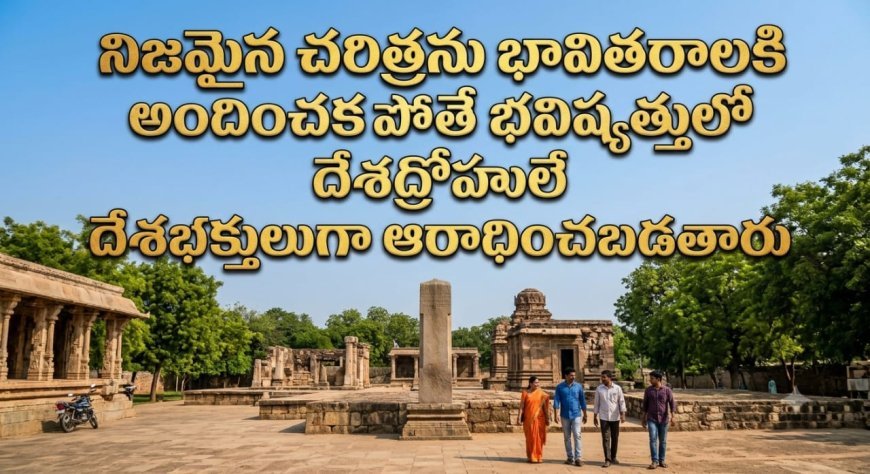 చరిత్రను వక్రీకరిస్తే.. దేశద్రోహులే దేశభక్తులవుతారు