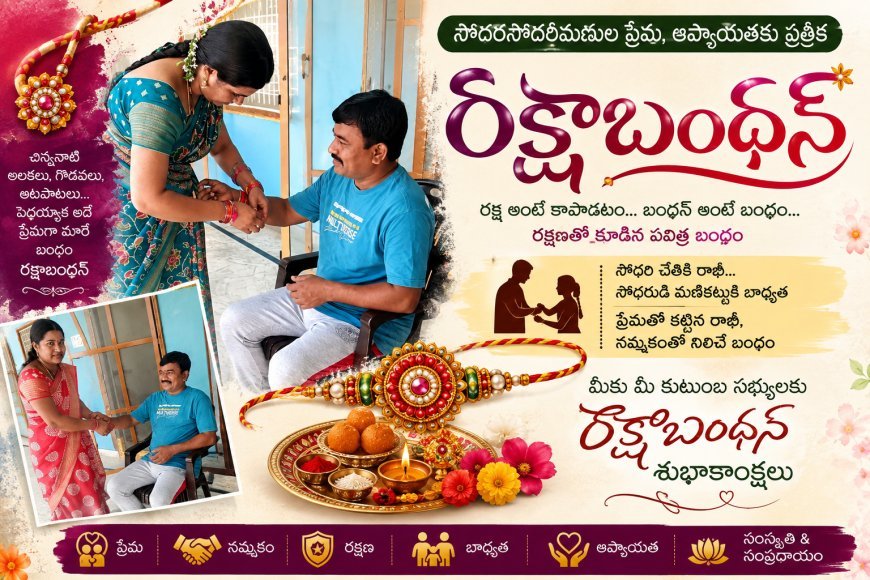 సోదరసోదరీమణుల ప్రేమ, ఆప్యాయతకు ప్రతీక రక్షాబంధన్‌