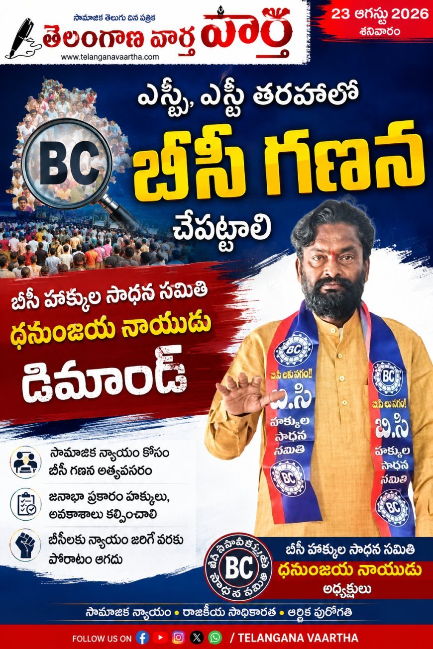 ఎస్సీ ఎస్టీ తరహాలో బీసీ గణన చేపట్టాలి 