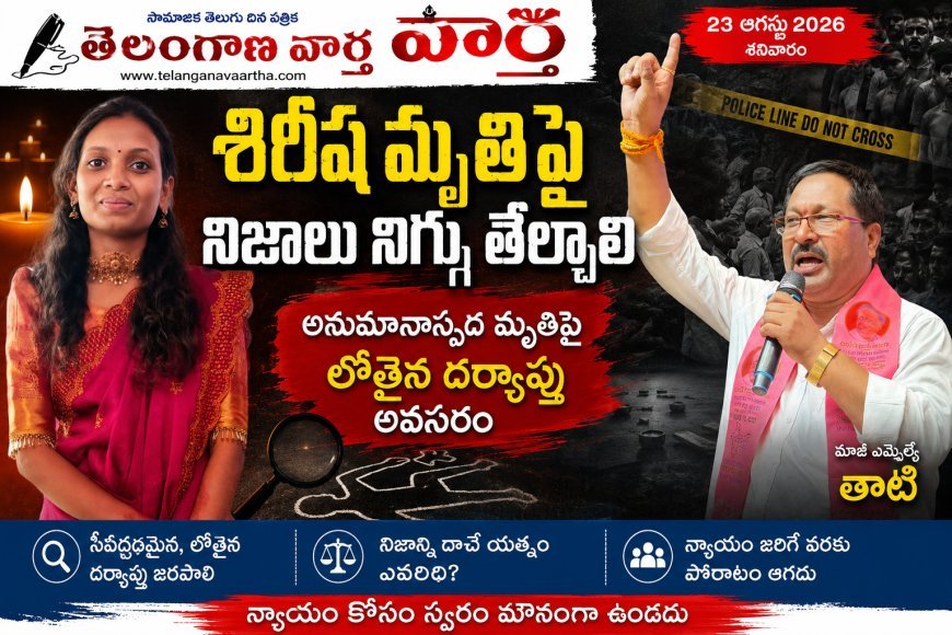 శిరీష మృతిపై నిజాలు నిగ్గు తేల్చాలి