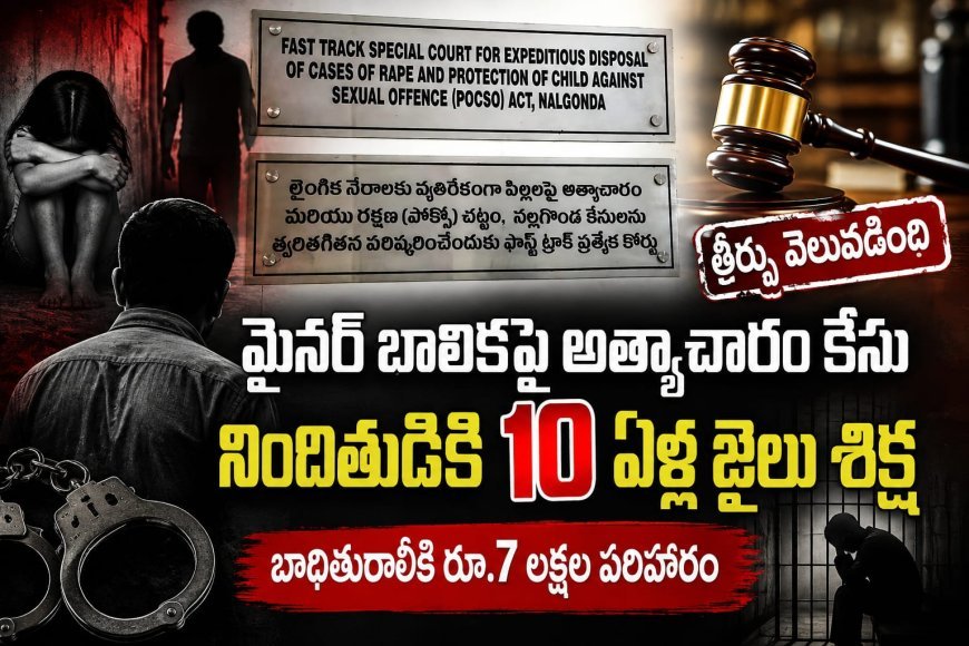 నల్లగొండ జిల్లా ఫోక్సో న్యాయస్థానం సంచలన తీర్పు
