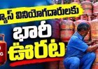 వంట గ్యాస్ వినియోగదారులకు కేంద్రం తీపి కబురు