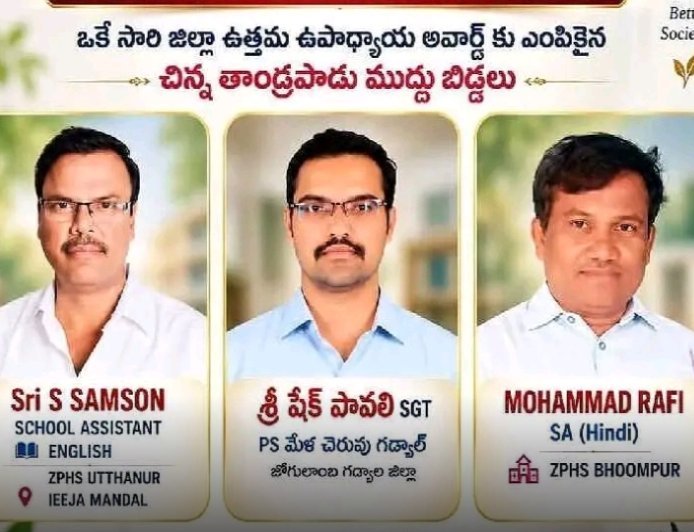 ఒకే గ్రామానికి చెందిన ముగ్గురు టీచర్లకు అవార్డులు.