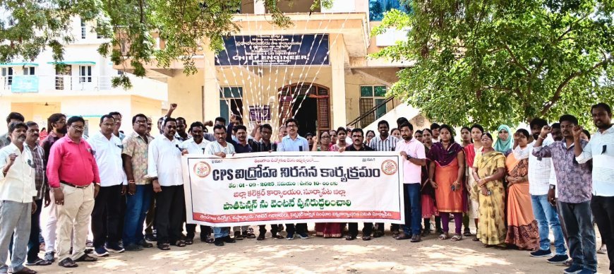 సీపీఎస్ రద్దు – పాత పెన్షన్ పునరుద్ధరణే ఉద్యోగుల ప్రధాన డిమాండ్