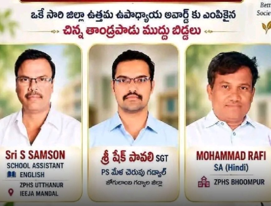ఒకే గ్రామానికి చెందిన ముగ్గురు టీచర్లకు అవార్డులు.